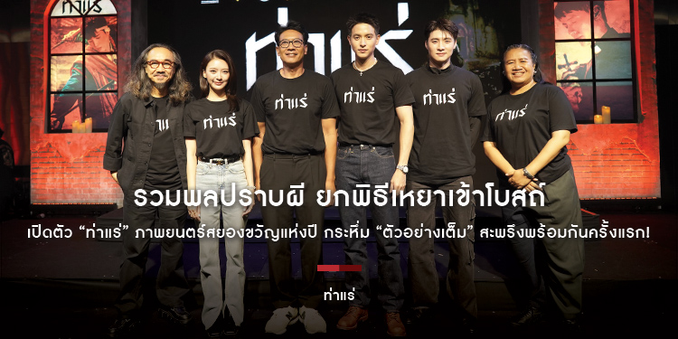 รวมพลปราบผี ยกพิธีเหยาเข้าโบสถ์ “เจมส์ จิรายุ - มีน พีรวิชญ์ - คุ้ย ทวีวัฒน์” นำทีมนักแสดงเปิดตัว “ท่าแร่” ภาพยนตร์สยองขวัญแห่งปี